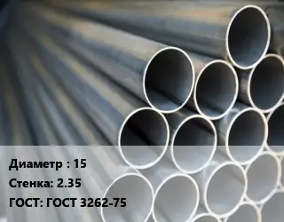 Труба водогазопроводная ВГП 15 s=2.35 ГОСТ: ГОСТ 3262-75